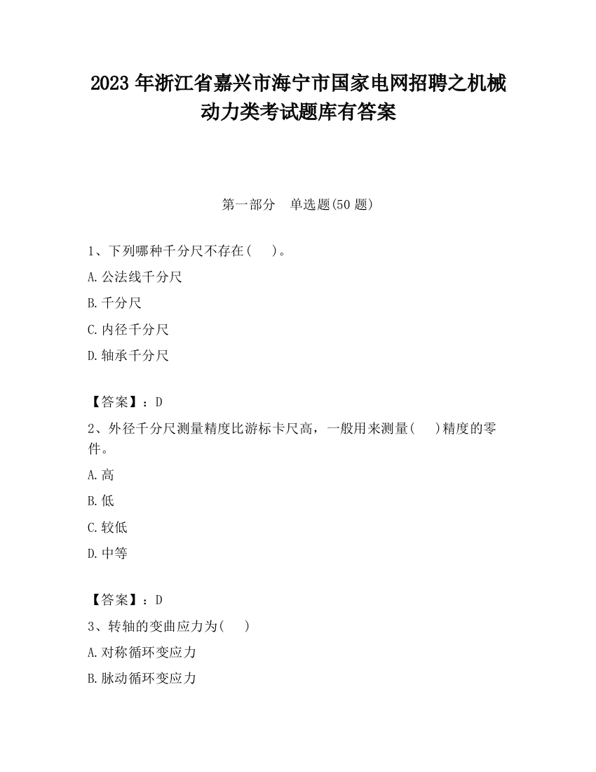 2023年浙江省嘉兴市海宁市国家电网招聘之机械动力类考试题库有答案