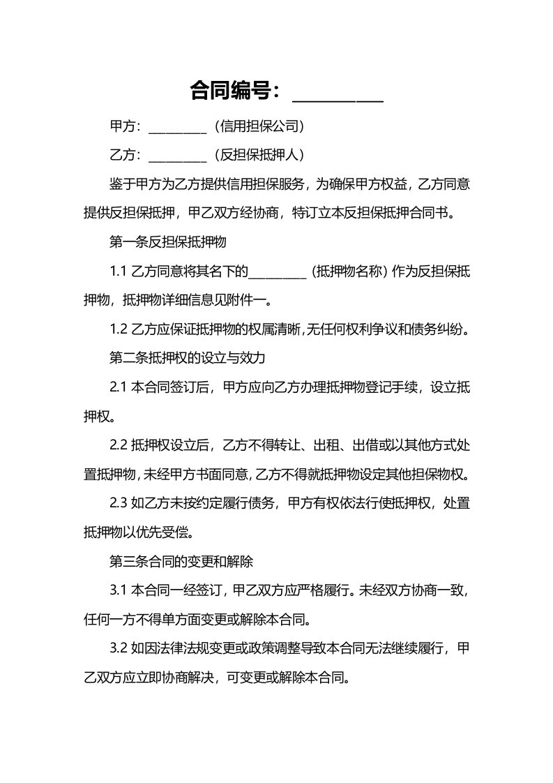 信用担保公司反担保抵押合同书