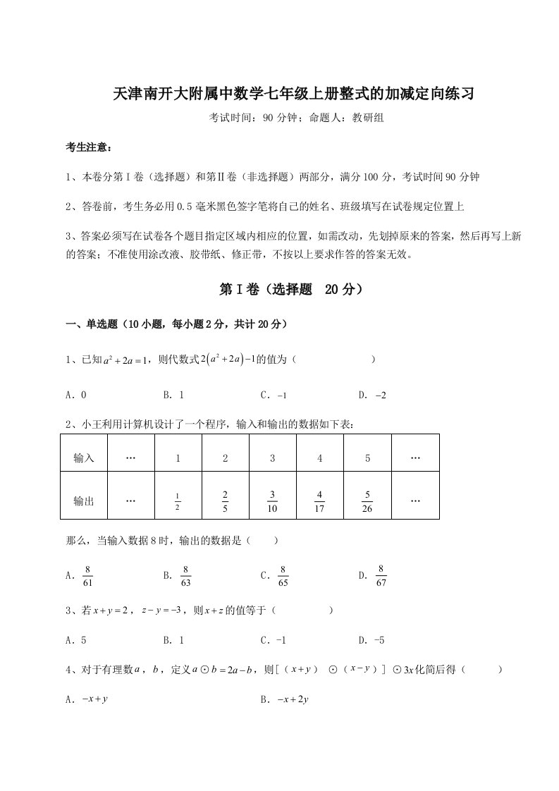 专题对点练习天津南开大附属中数学七年级上册整式的加减定向练习练习题（解析版）