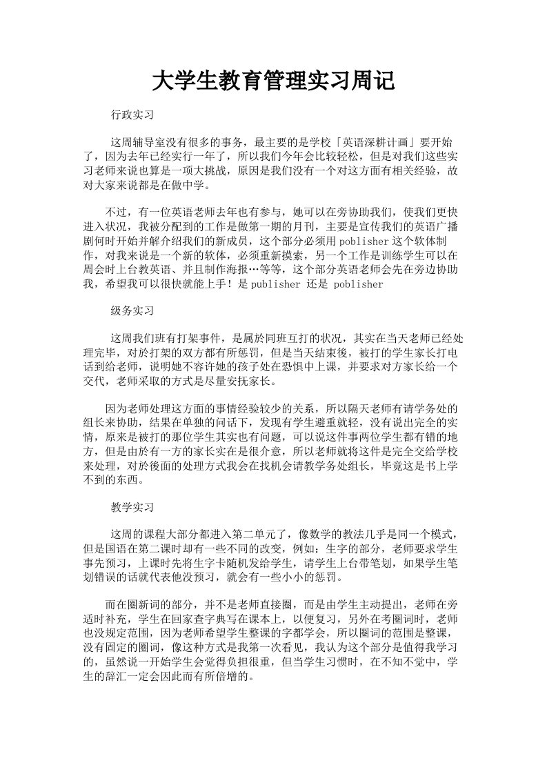 大学生教育管理实习周记