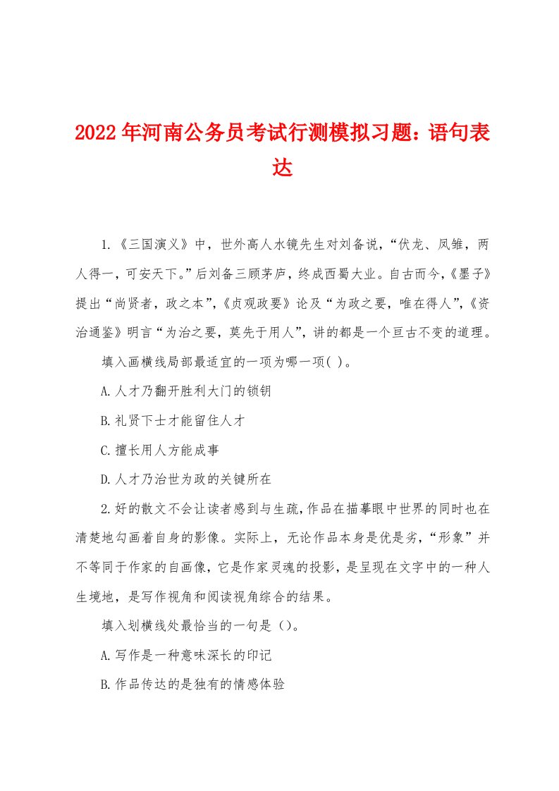 2022年河南公务员考试行测模拟习题：语句表达