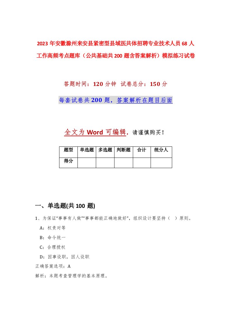 2023年安徽滁州来安县紧密型县域医共体招聘专业技术人员68人工作高频考点题库公共基础共200题含答案解析模拟练习试卷