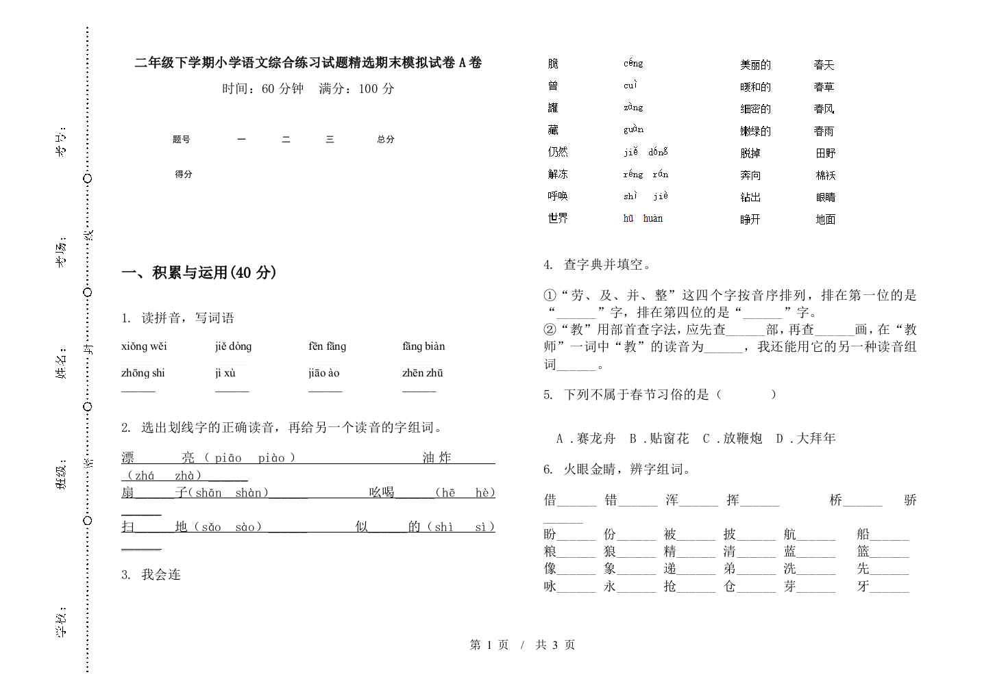 二年级下学期小学语文综合练习试题精选期末模拟试卷A卷