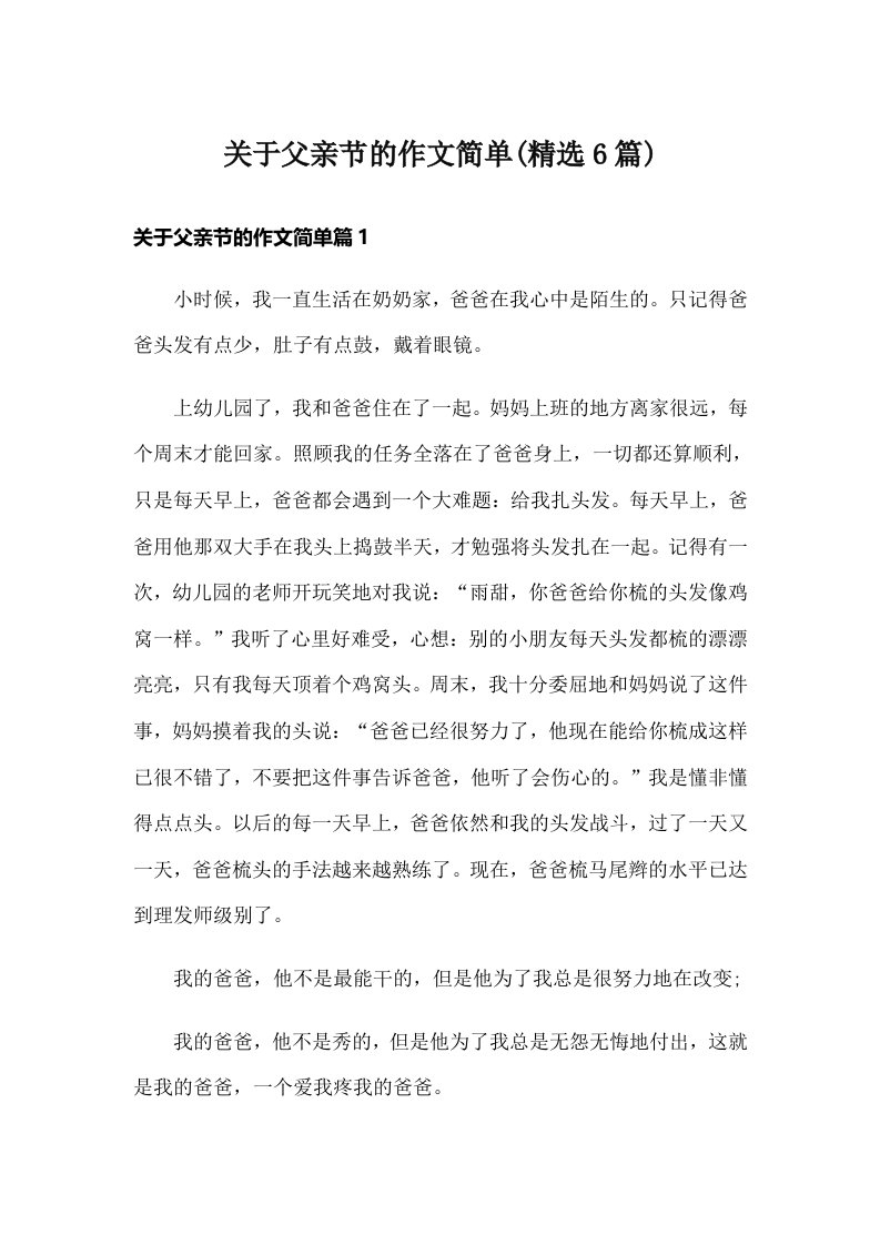 关于父亲节的作文简单(精选6篇)