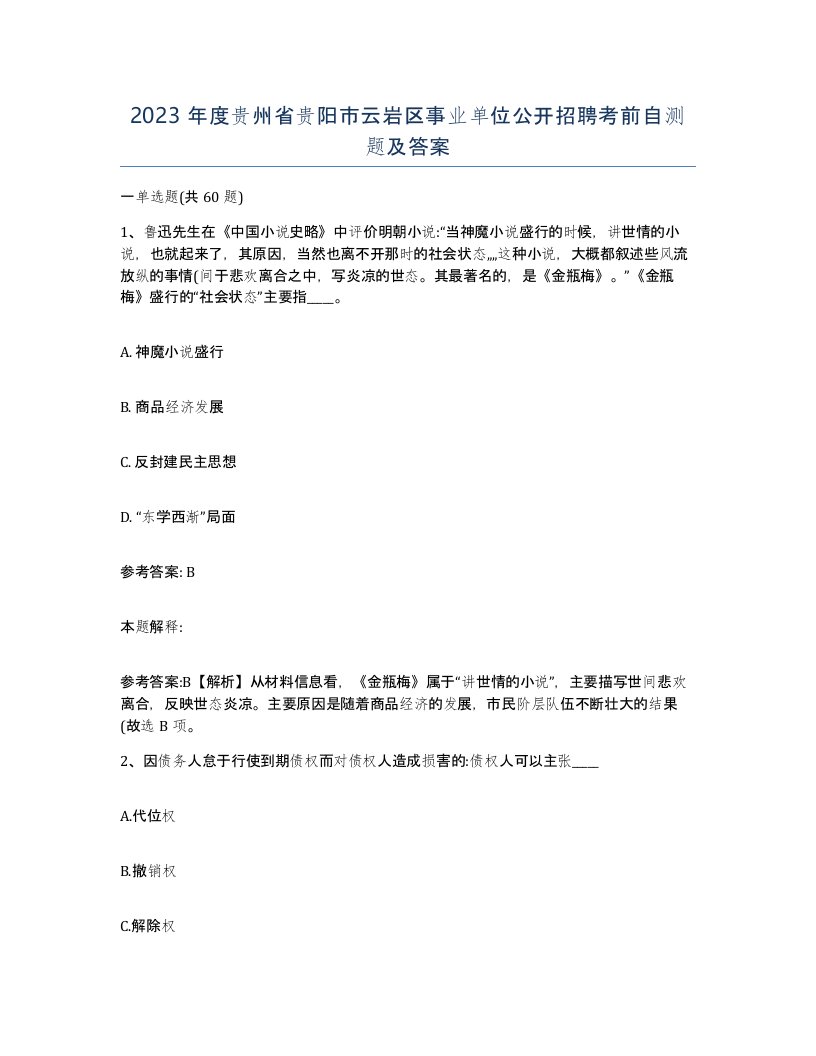 2023年度贵州省贵阳市云岩区事业单位公开招聘考前自测题及答案