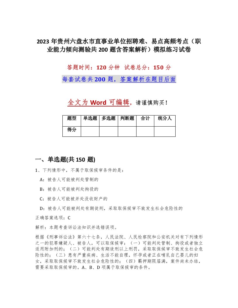 2023年贵州六盘水市直事业单位招聘难易点高频考点职业能力倾向测验共200题含答案解析模拟练习试卷