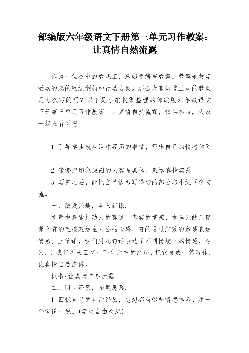 部编版六年级语文下册第三单元习作教案：让真情自然流露