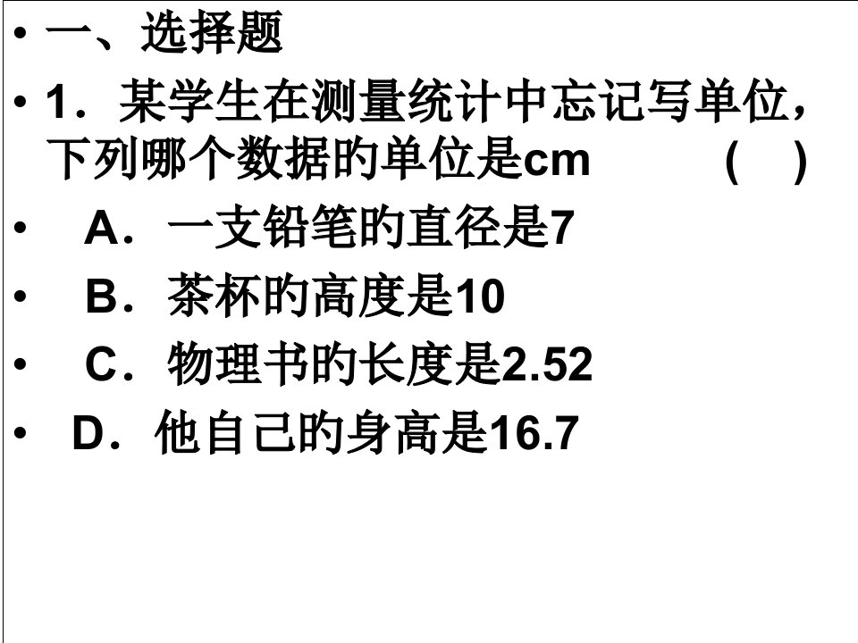 新人教版八年级上册物理第一单元测试题公开课百校联赛一等奖课件省赛课获奖课件