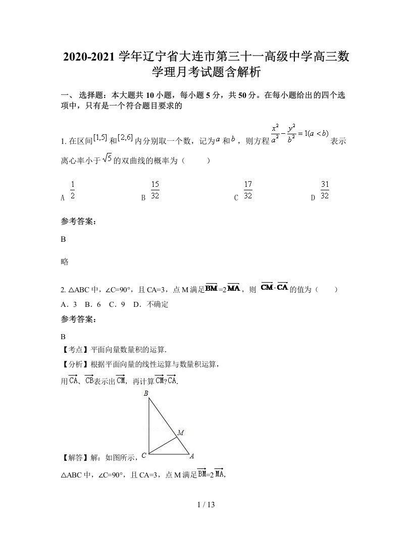 2020-2021学年辽宁省大连市第三十一高级中学高三数学理月考试题含解析