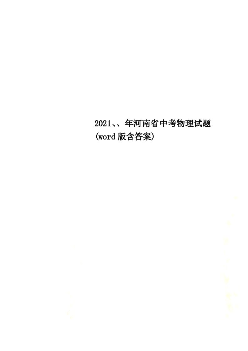 2022、、年河南省中考物理试题(word版含答案)