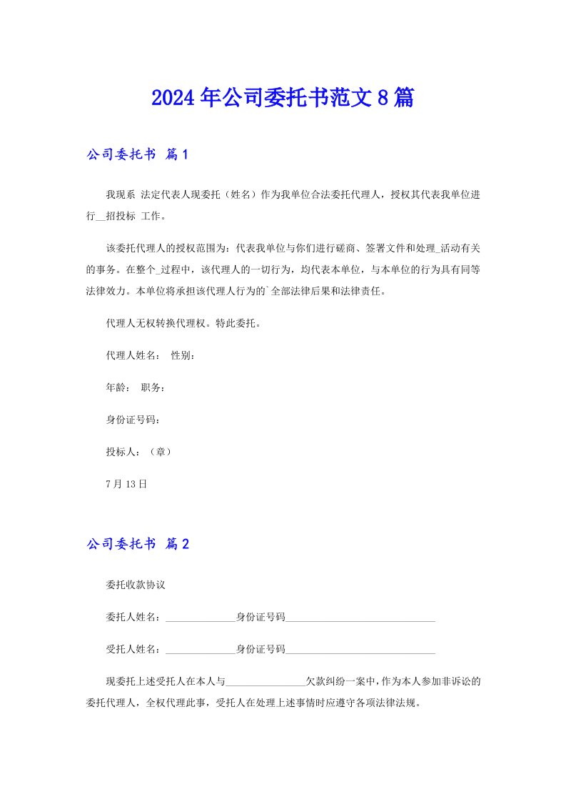 【最新】2024年公司委托书范文8篇