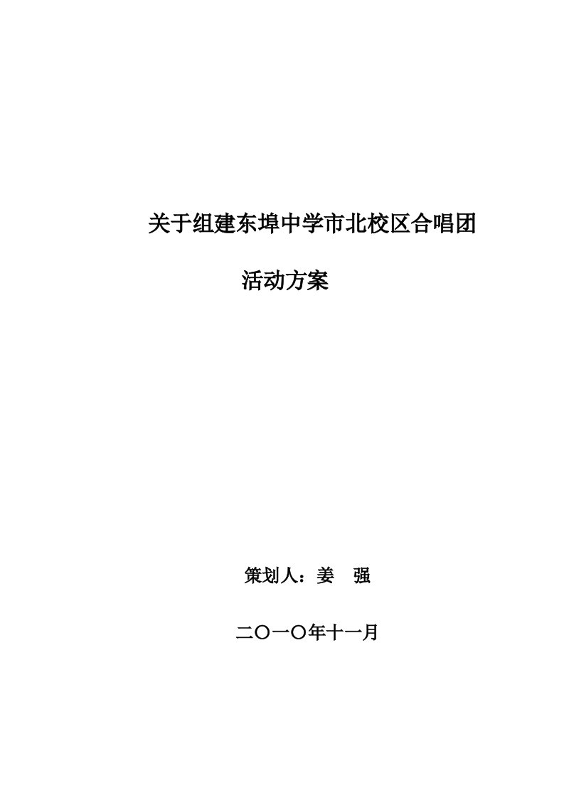 关于组建合唱团活动方案正式版