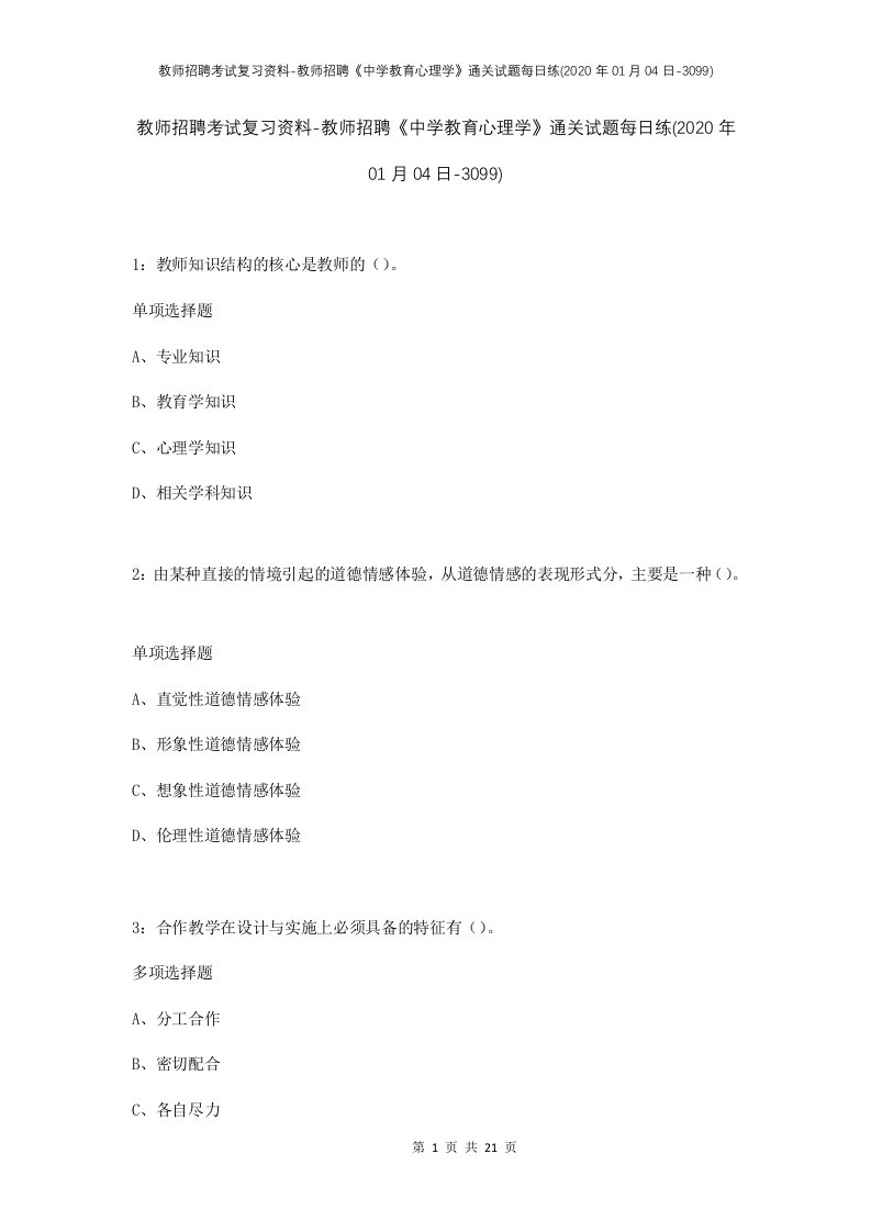 教师招聘考试复习资料-教师招聘中学教育心理学通关试题每日练2020年01月04日-3099