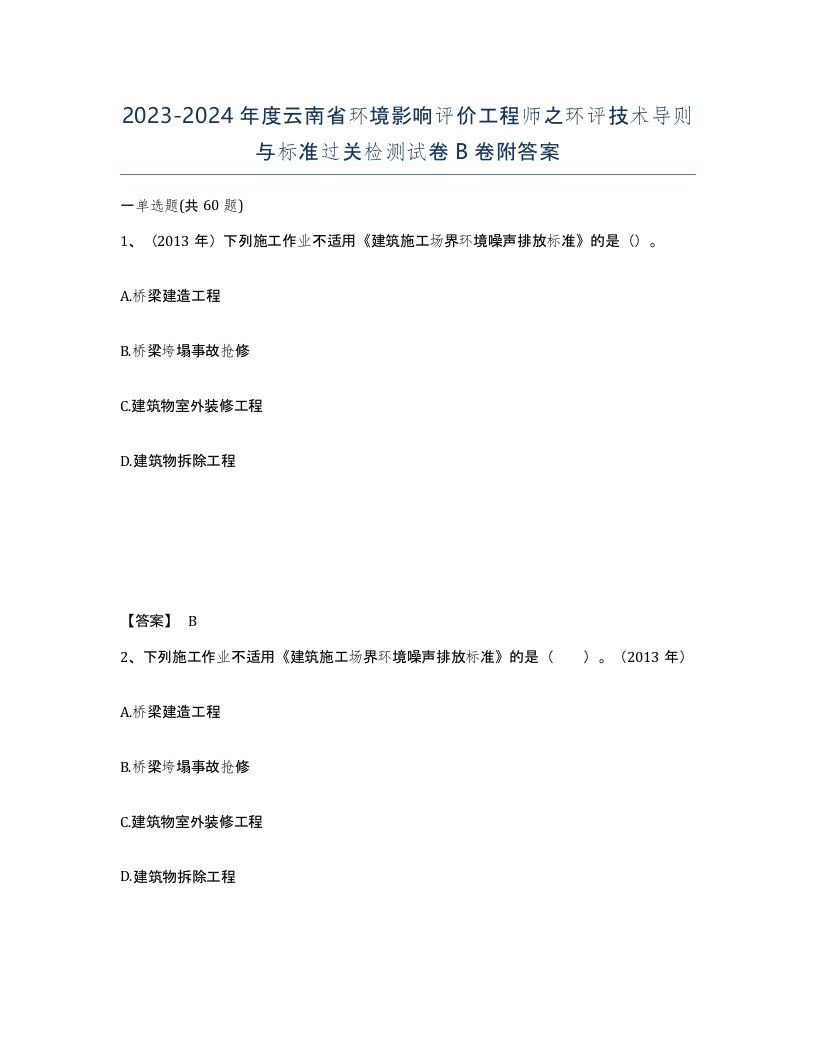 2023-2024年度云南省环境影响评价工程师之环评技术导则与标准过关检测试卷B卷附答案