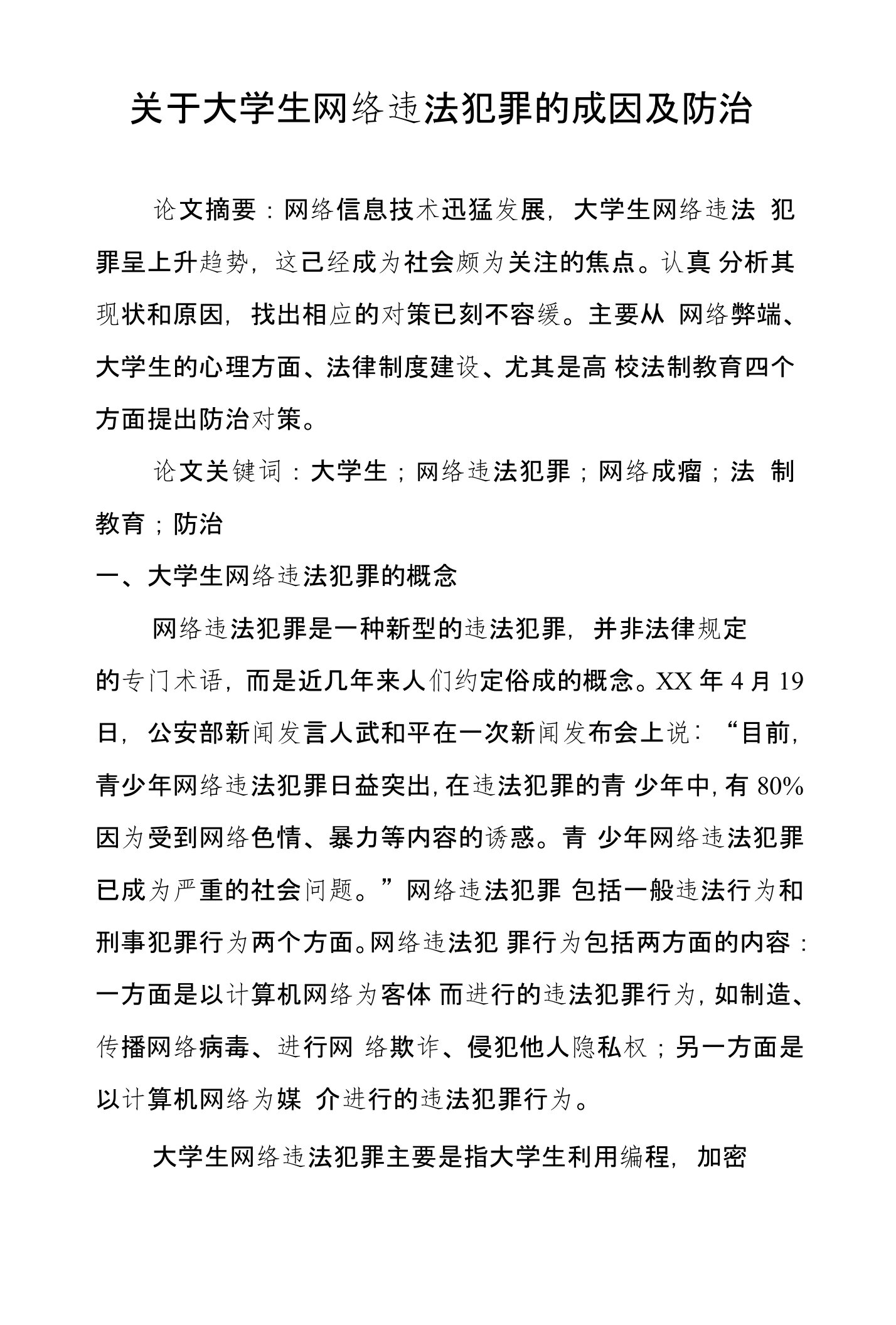 关于大学生网络违法犯罪的成因及防治