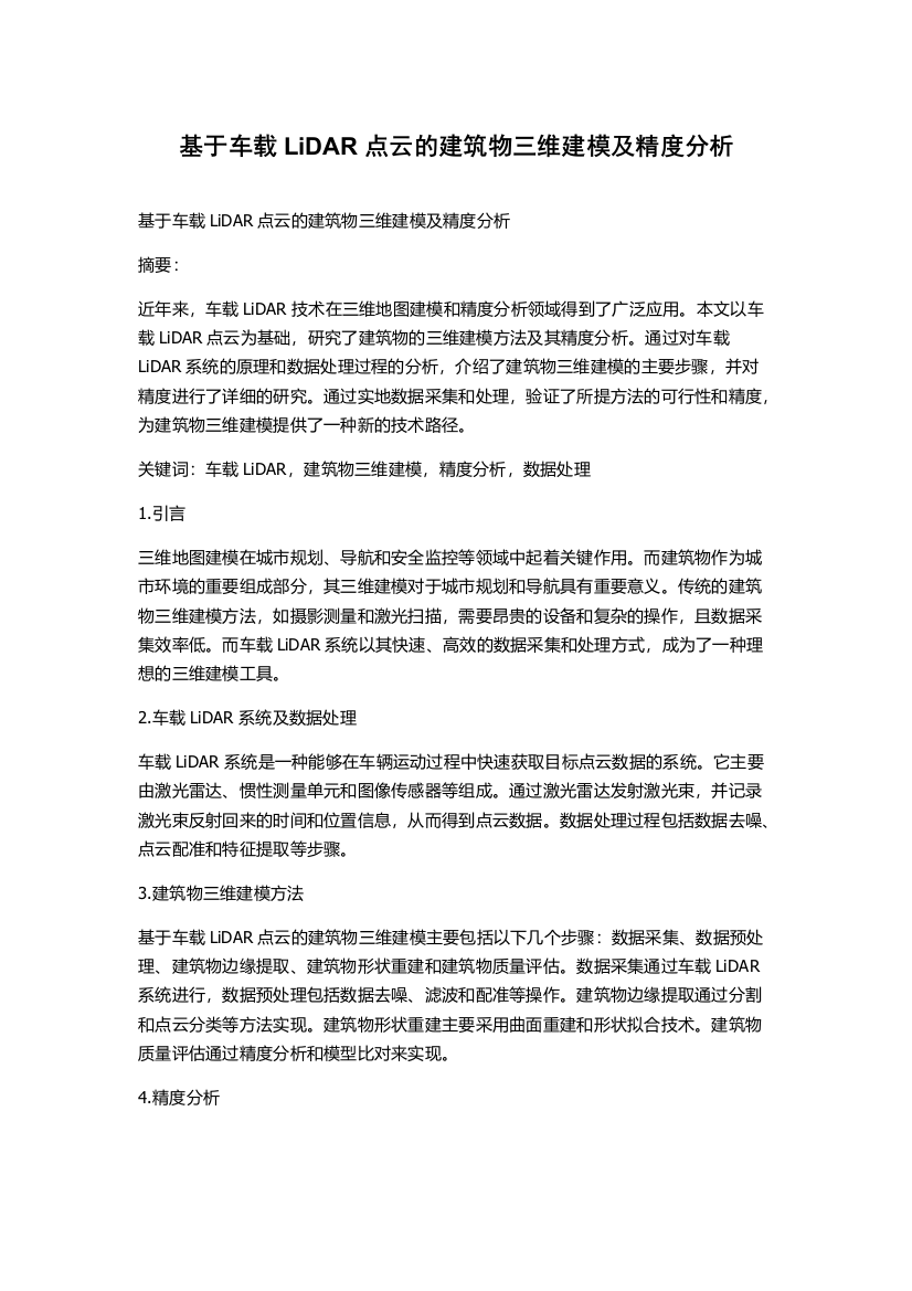 基于车载LiDAR点云的建筑物三维建模及精度分析