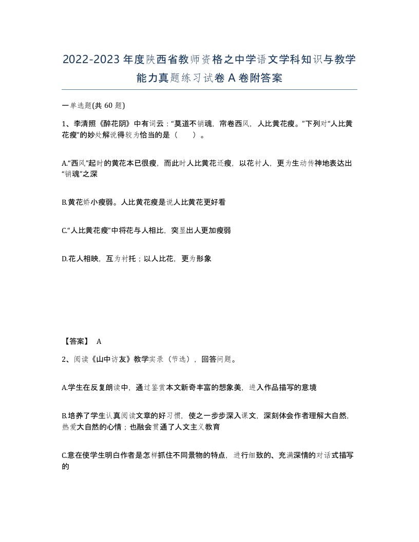 2022-2023年度陕西省教师资格之中学语文学科知识与教学能力真题练习试卷A卷附答案