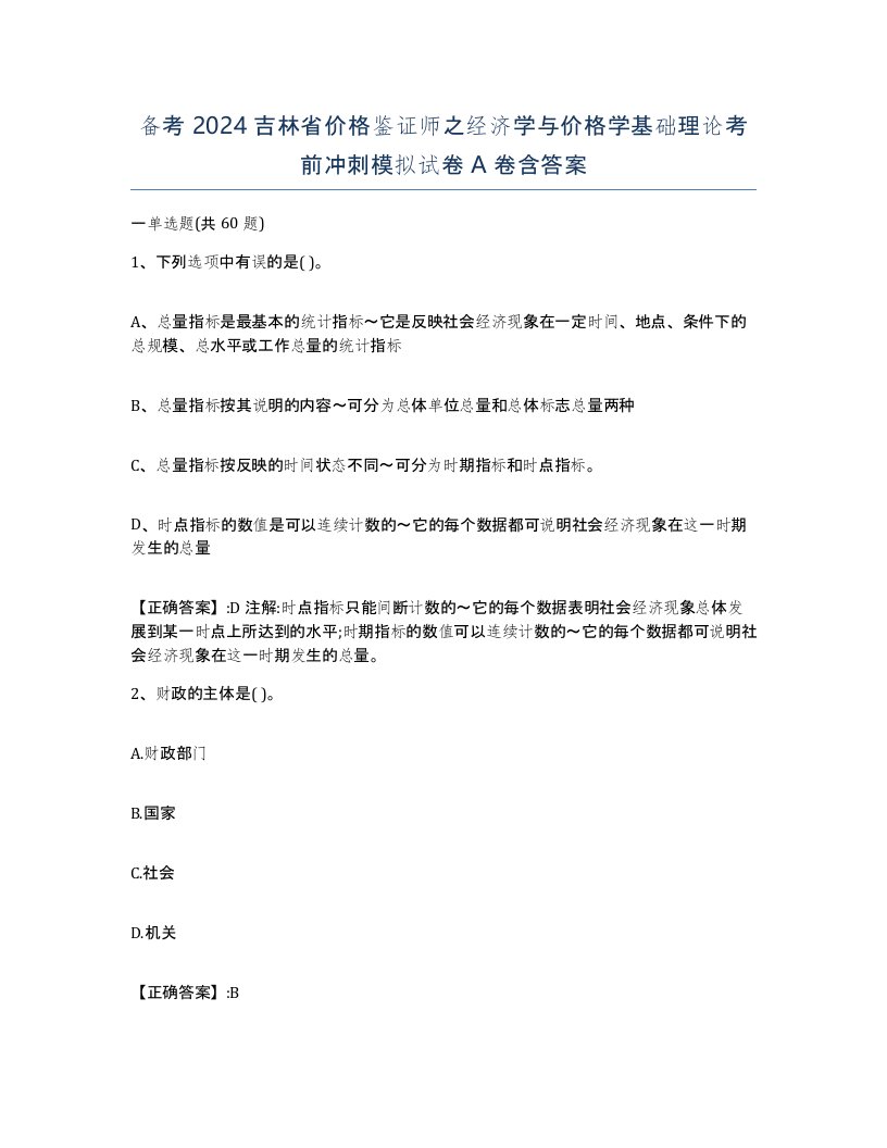 备考2024吉林省价格鉴证师之经济学与价格学基础理论考前冲刺模拟试卷A卷含答案