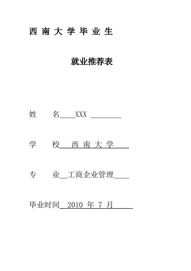 西南大学毕业生推荐表