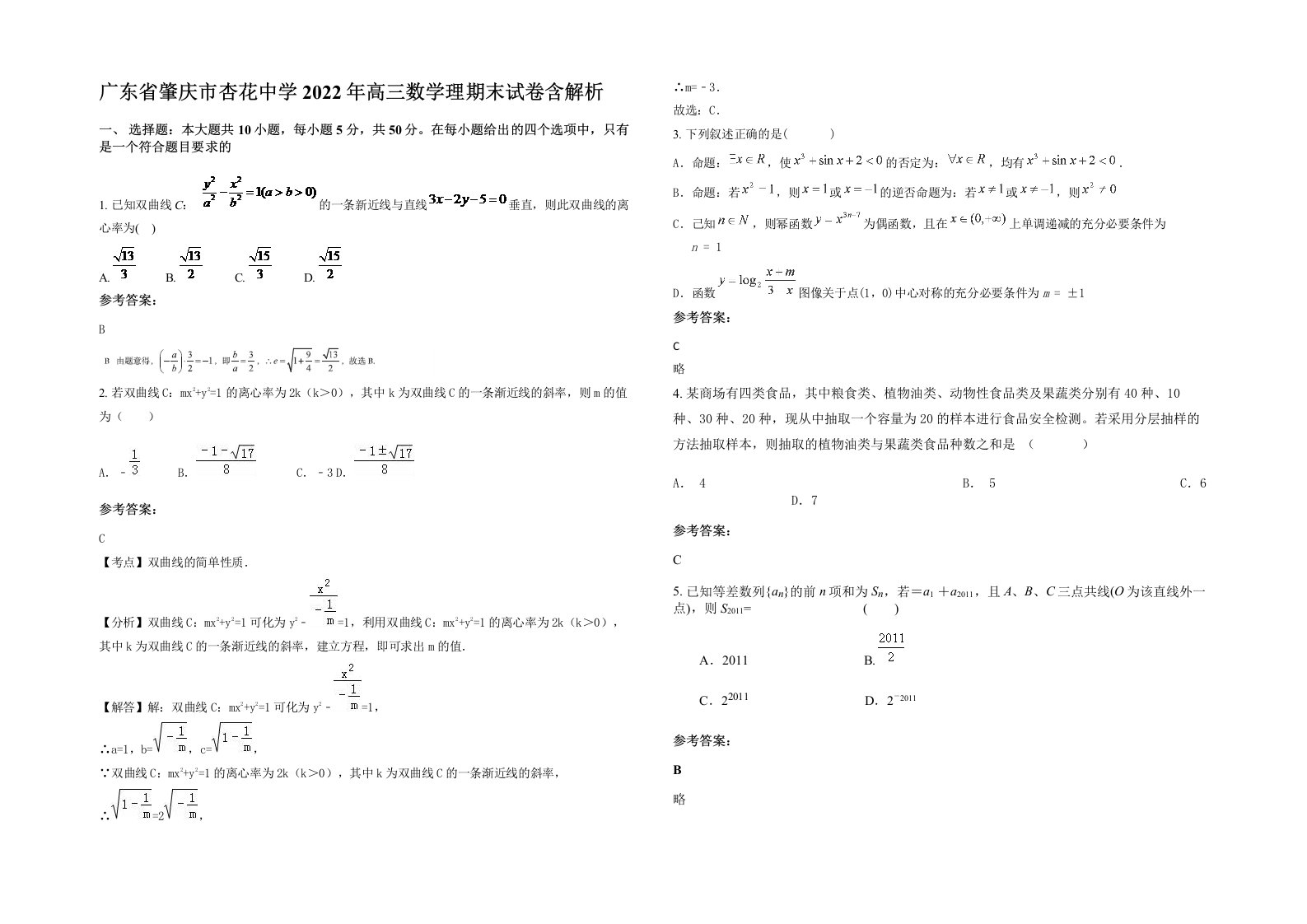 广东省肇庆市杏花中学2022年高三数学理期末试卷含解析