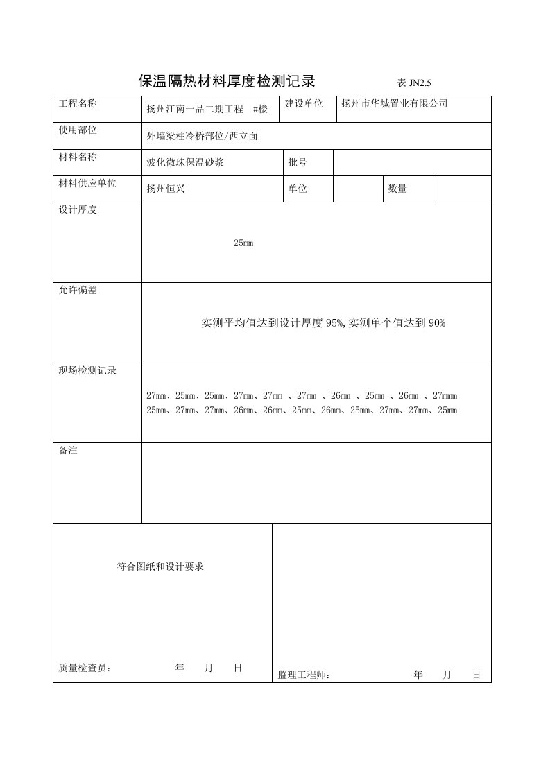 保温隔热材料厚度检测记录