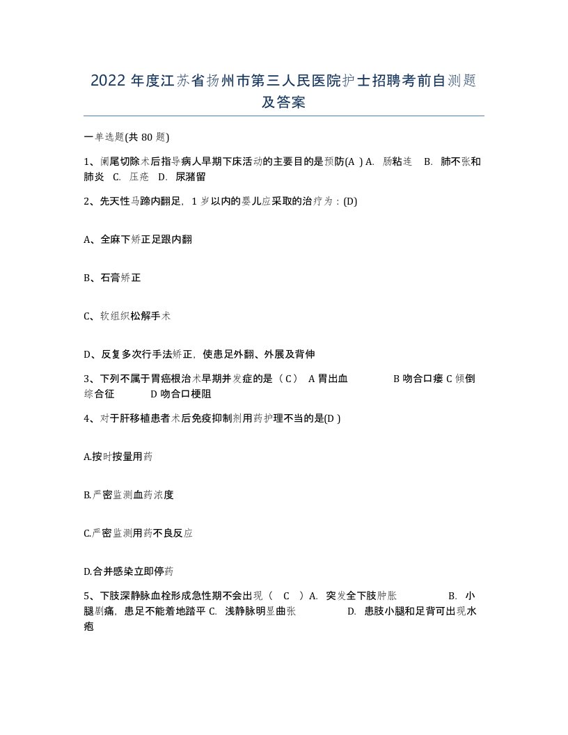 2022年度江苏省扬州市第三人民医院护士招聘考前自测题及答案