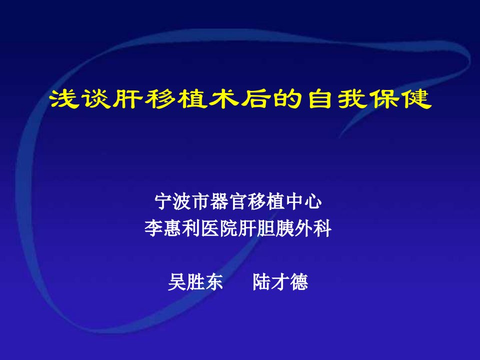 肝移植术后浅谈