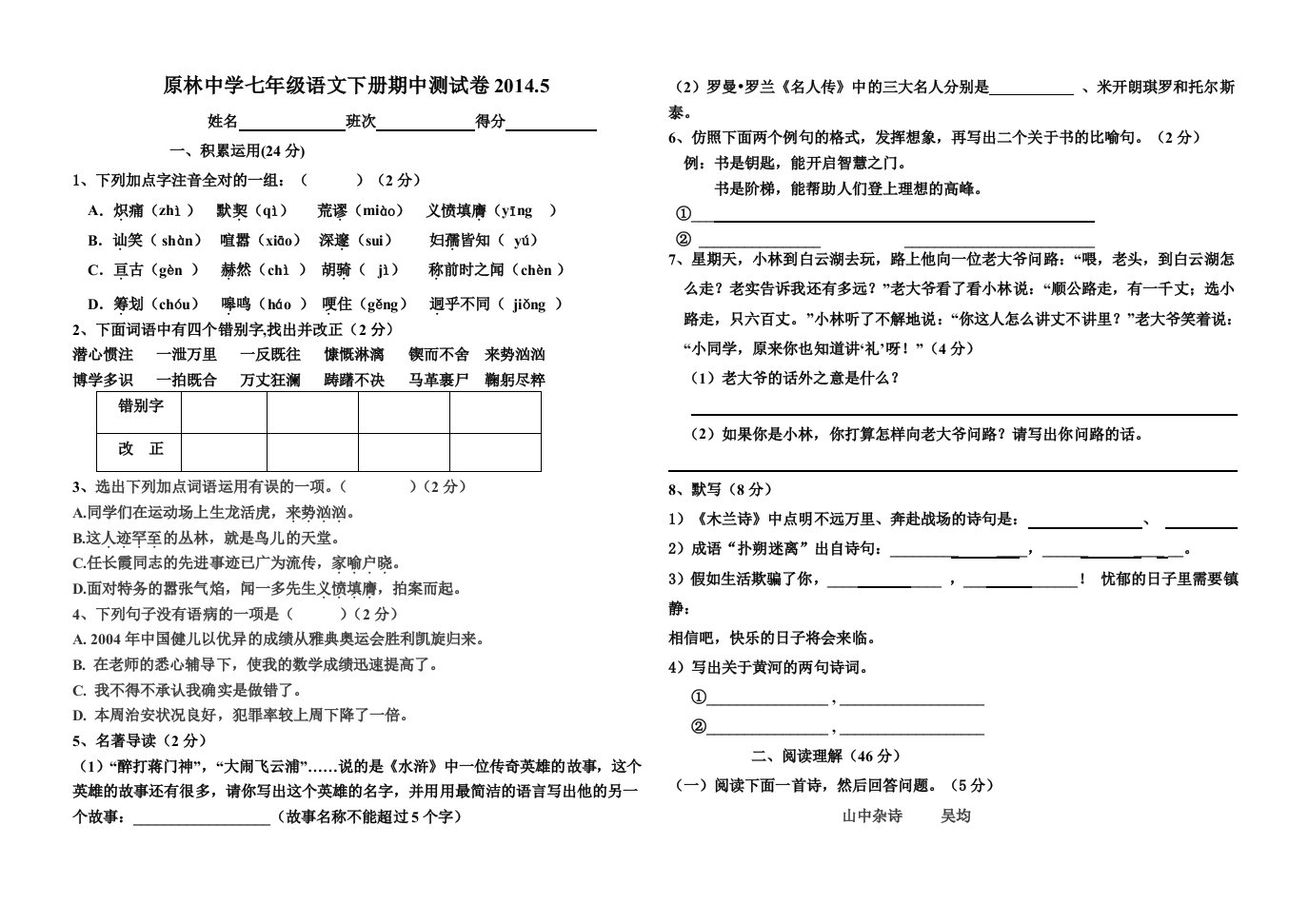 人教版七年级语文下册期中测试卷