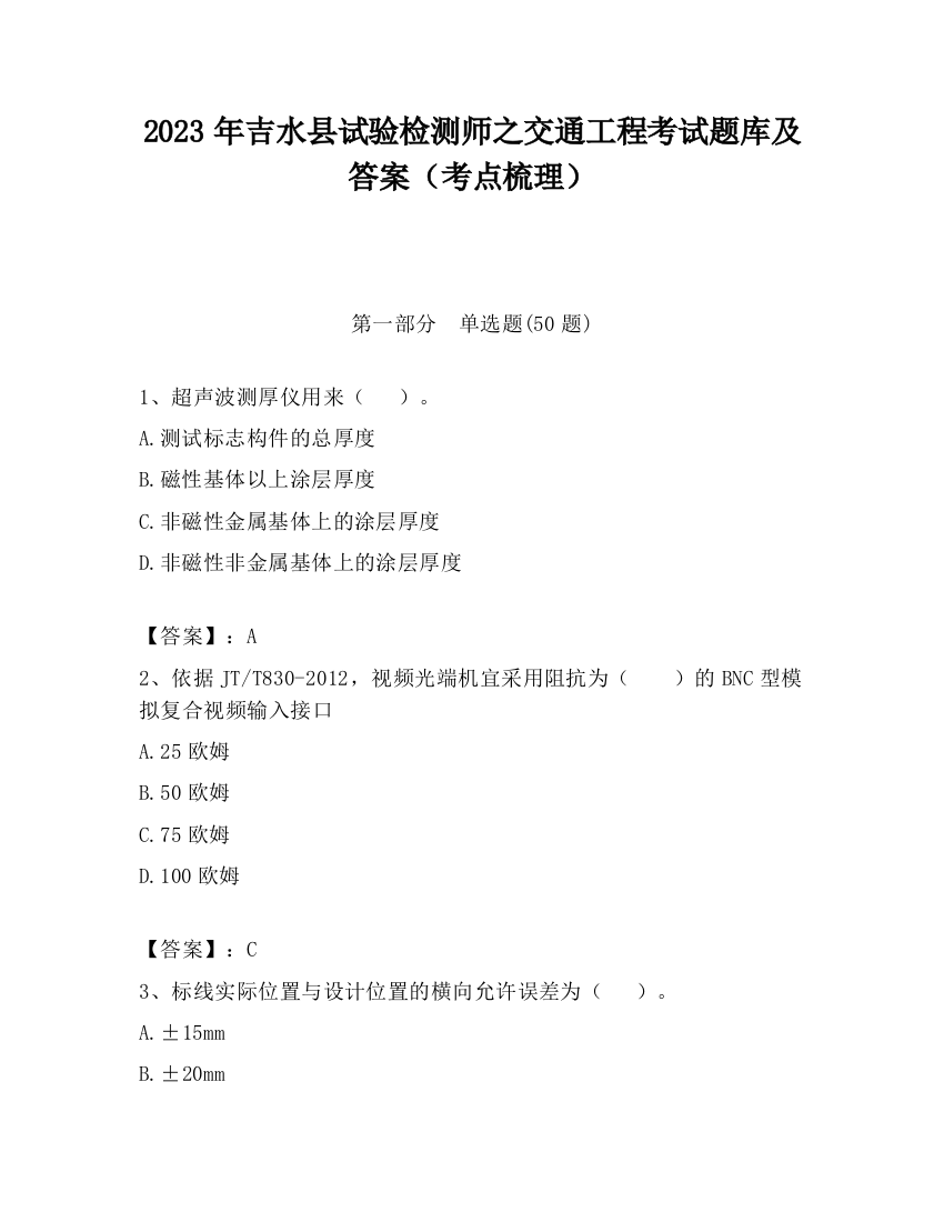 2023年吉水县试验检测师之交通工程考试题库及答案（考点梳理）