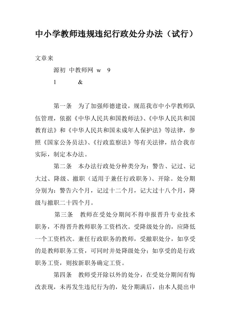 中小学教师违规违纪行政处分办法（试行）