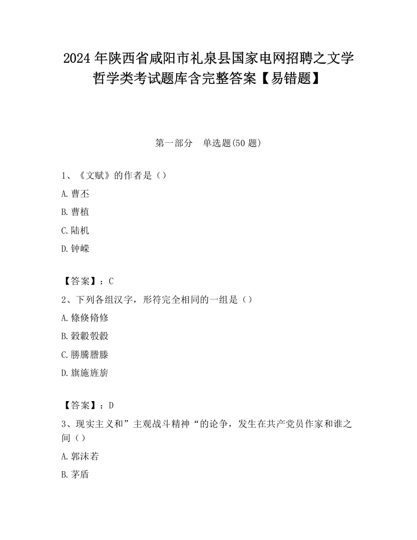 2024年陕西省咸阳市礼泉县国家电网招聘之文学哲学类考试题库含完整答案【易错题】