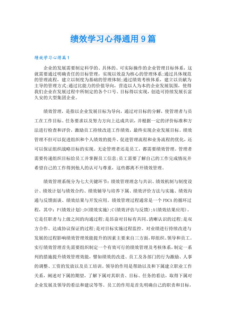 绩效学习心得通用9篇