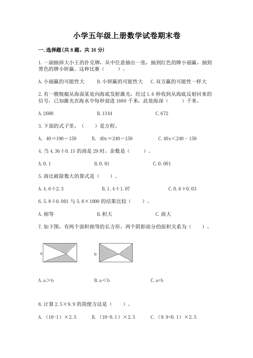 小学五年级上册数学试卷期末卷含答案【综合卷】