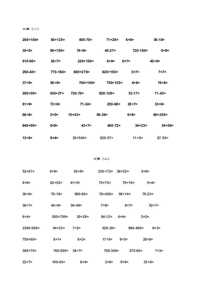 小学三年级上册数学口算题