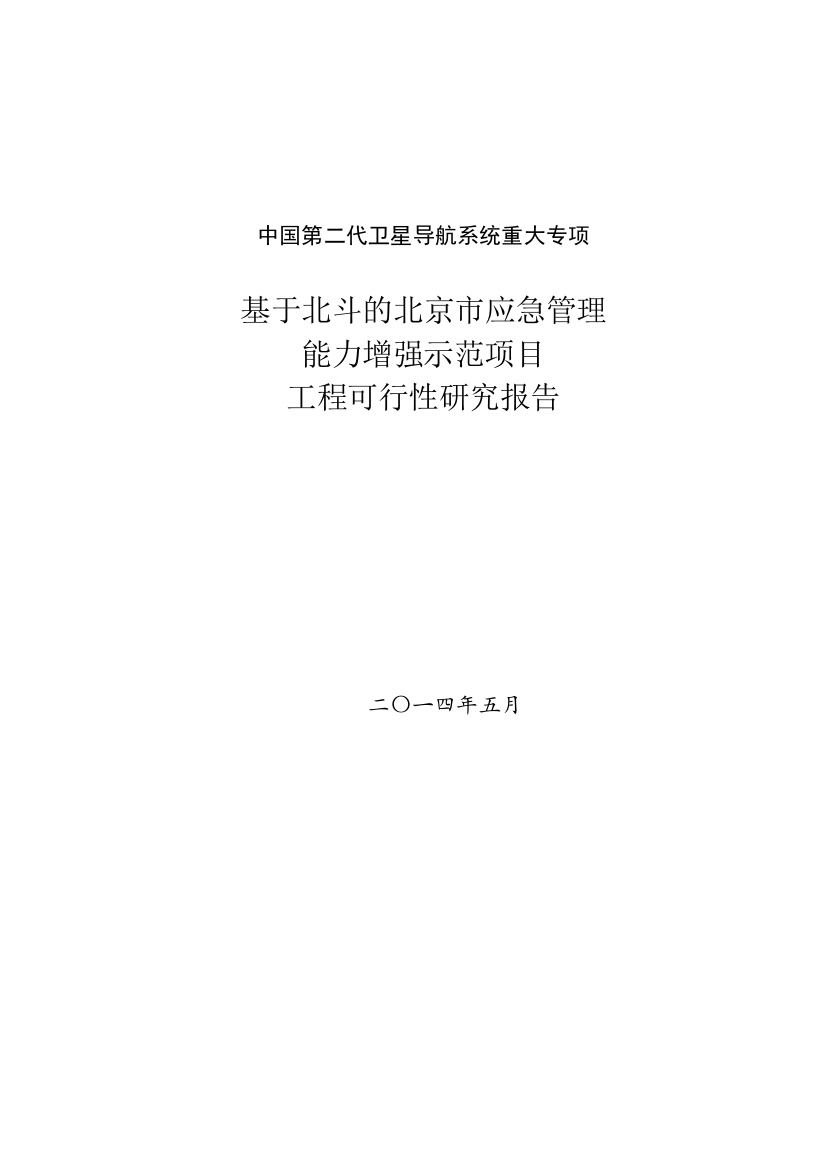 基于北斗的北京市应急管理能力增强示范项目策划建议书