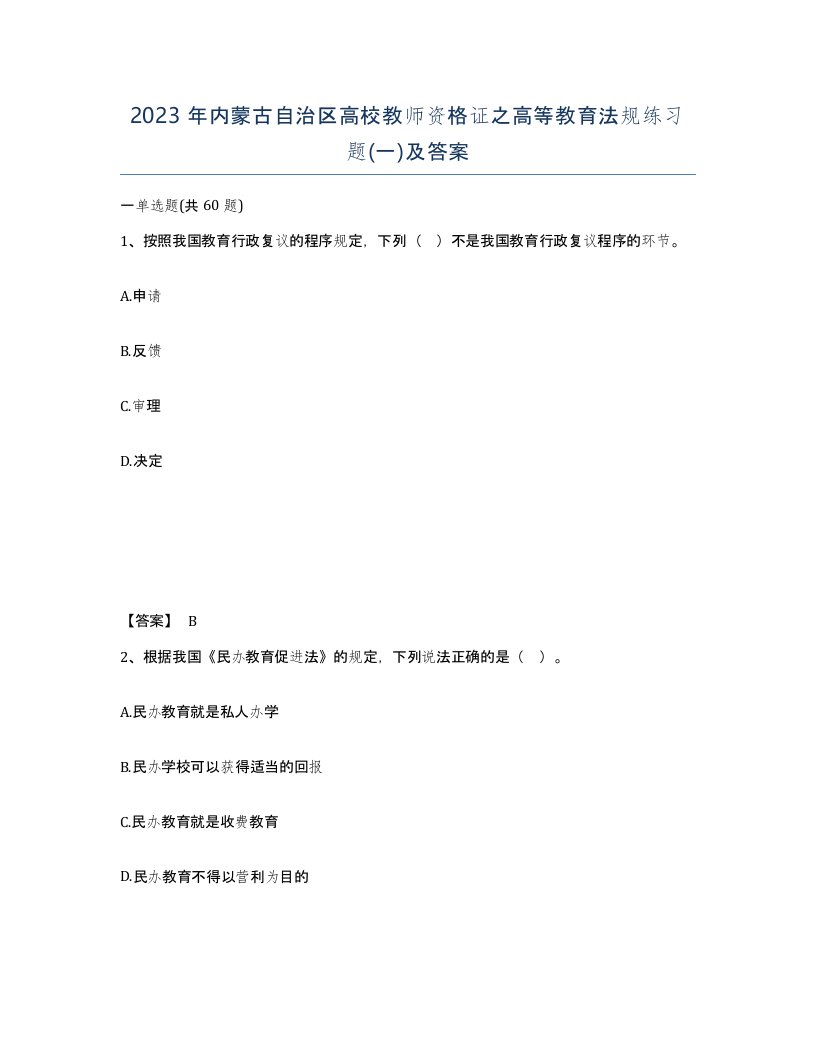 2023年内蒙古自治区高校教师资格证之高等教育法规练习题一及答案