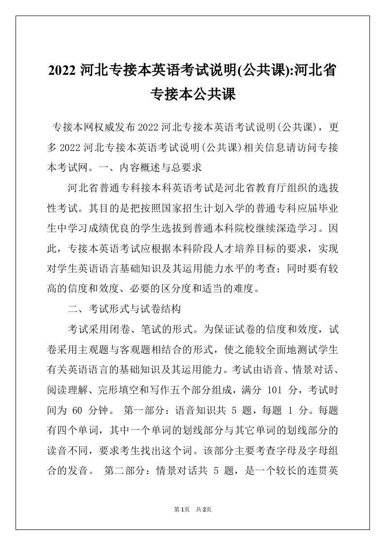 2022河北专接本英语考试说明(公共课)-河北省专接本公共课