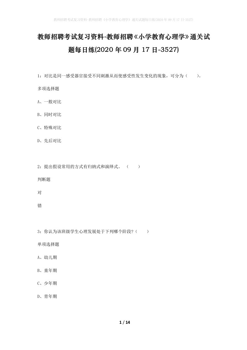 教师招聘考试复习资料-教师招聘小学教育心理学通关试题每日练2020年09月17日-3527