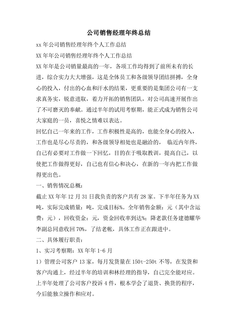 公司销售经理年终总结