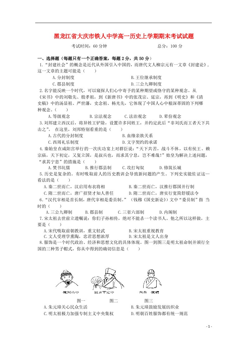 黑龙江省大庆市铁人中学高一历史上学期期末考试试题