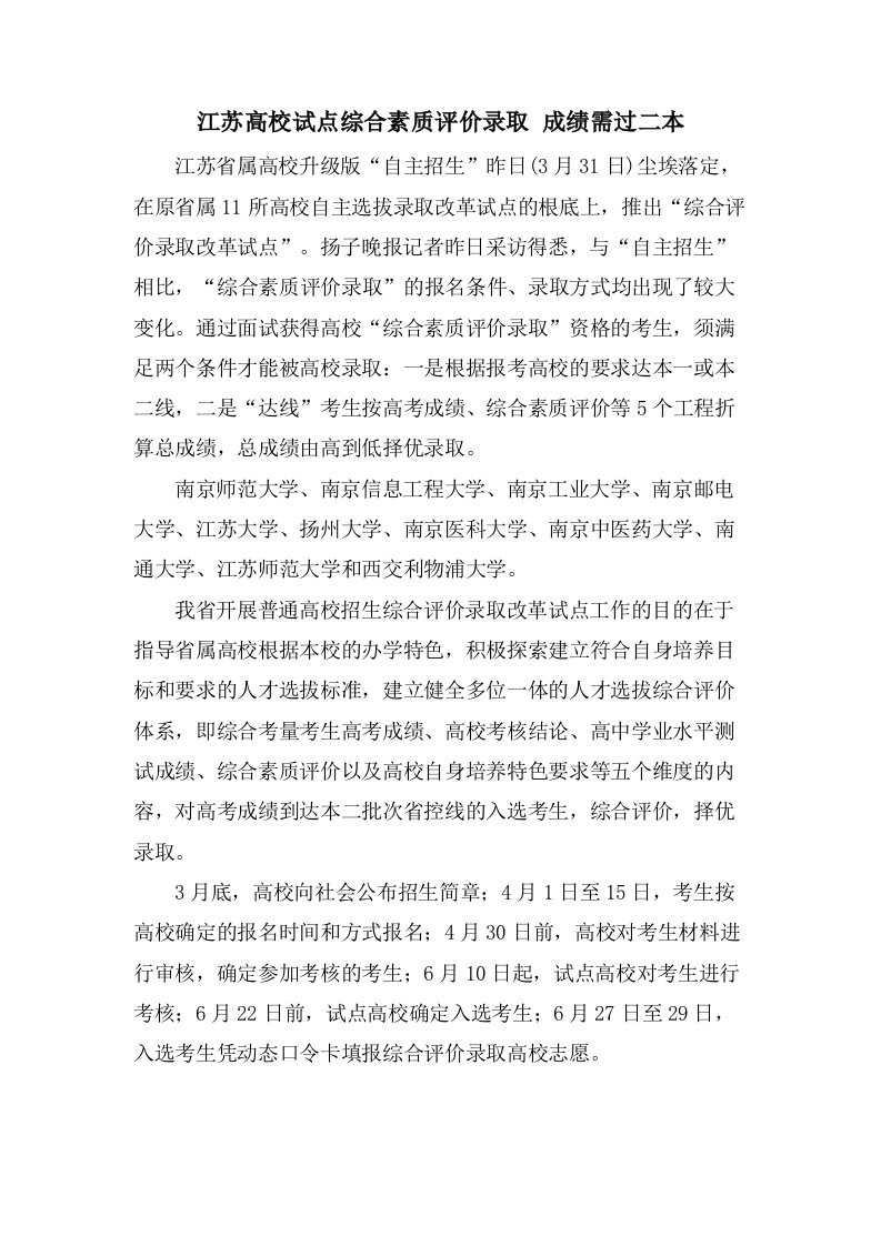 江苏高校试点综合素质评价录取