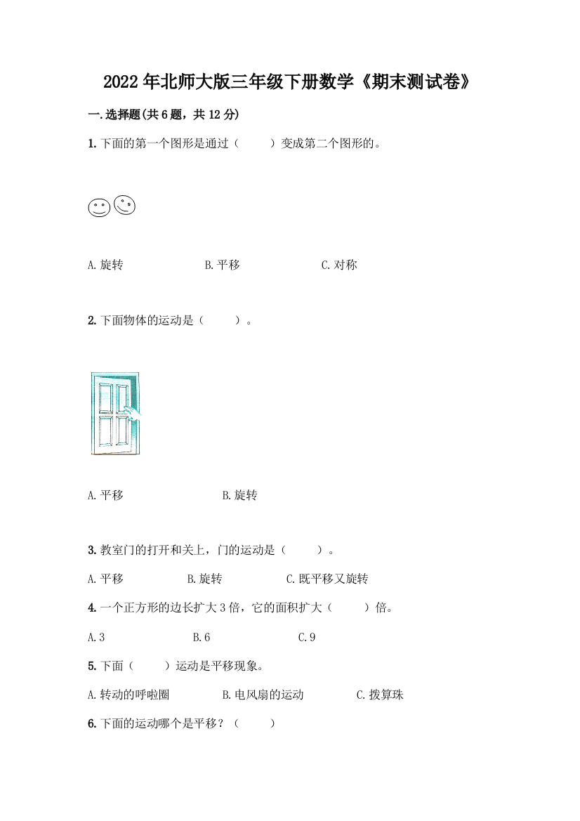 2022年北师大版三年级下册数学《期末测试卷》加答案解析