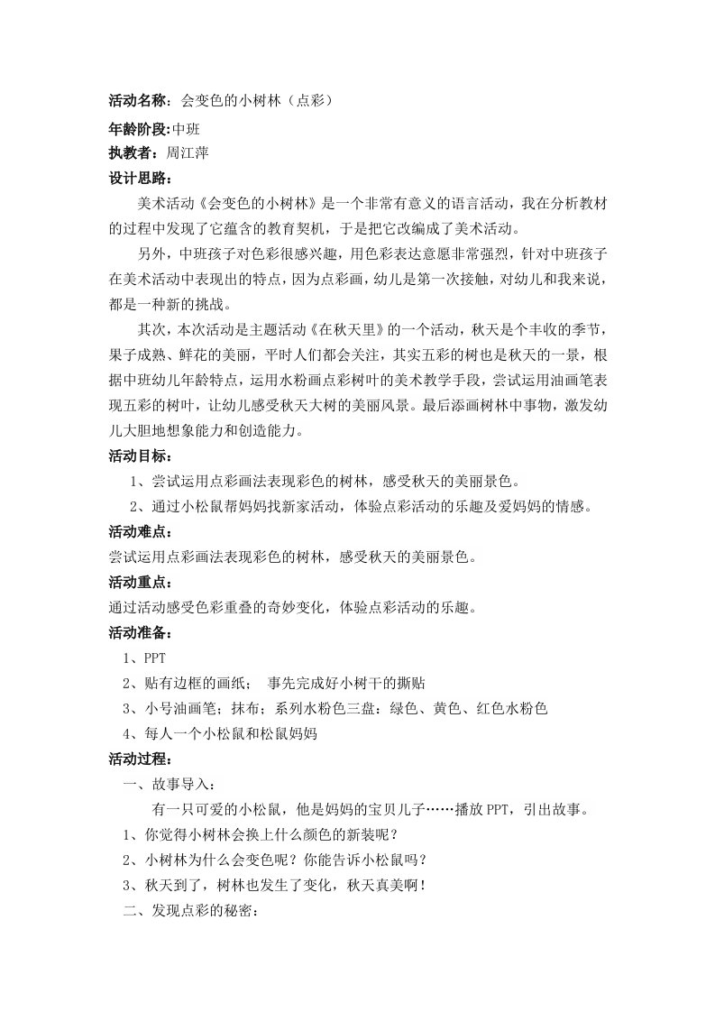 中班美术《会变色的小树林》PPT课件教案中班美术活动