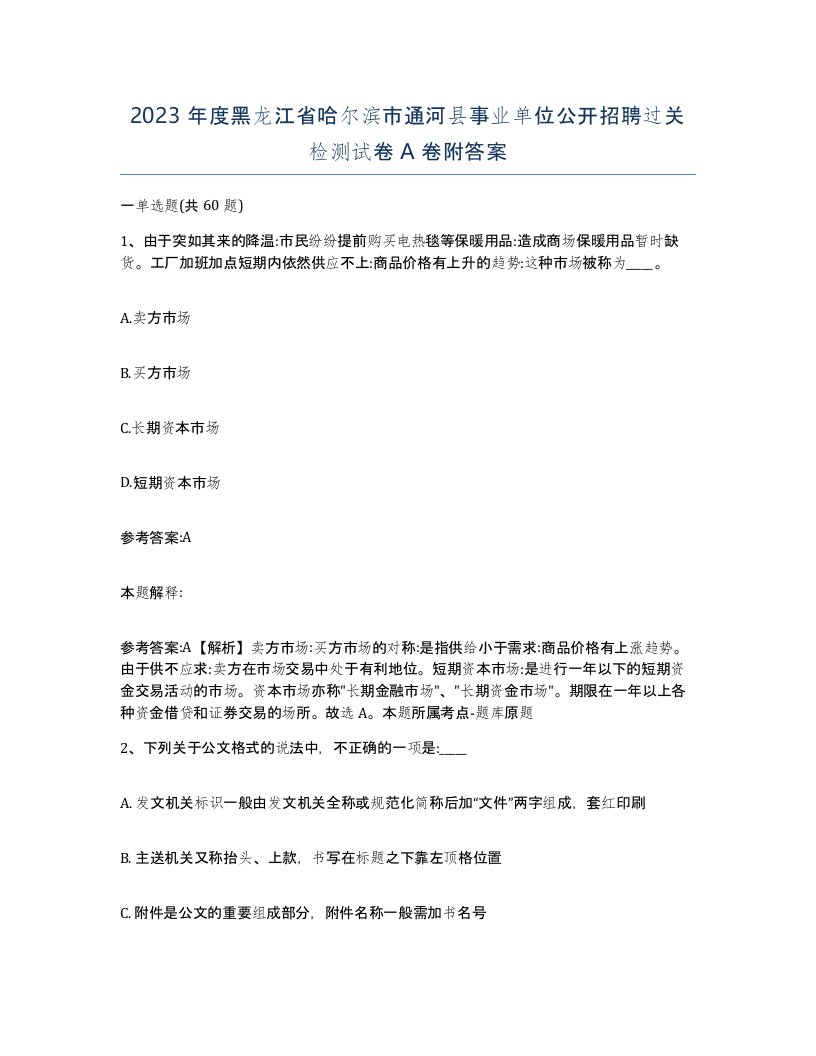 2023年度黑龙江省哈尔滨市通河县事业单位公开招聘过关检测试卷A卷附答案