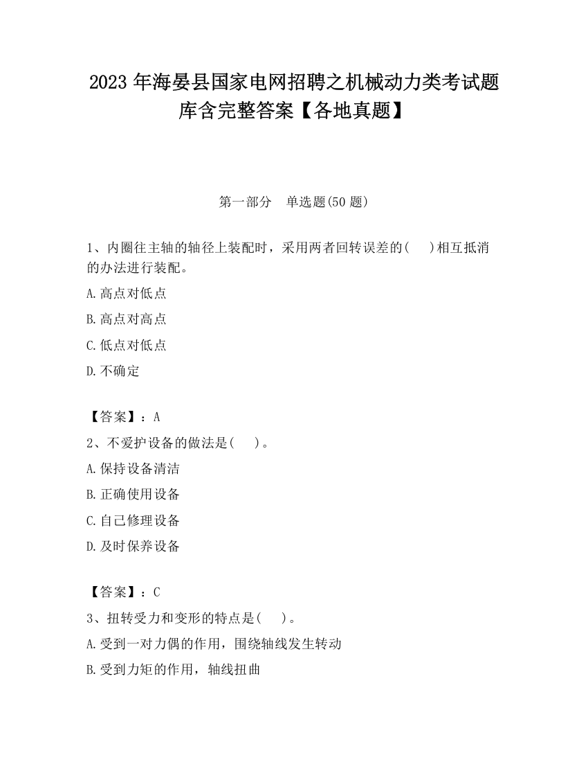 2023年海晏县国家电网招聘之机械动力类考试题库含完整答案【各地真题】