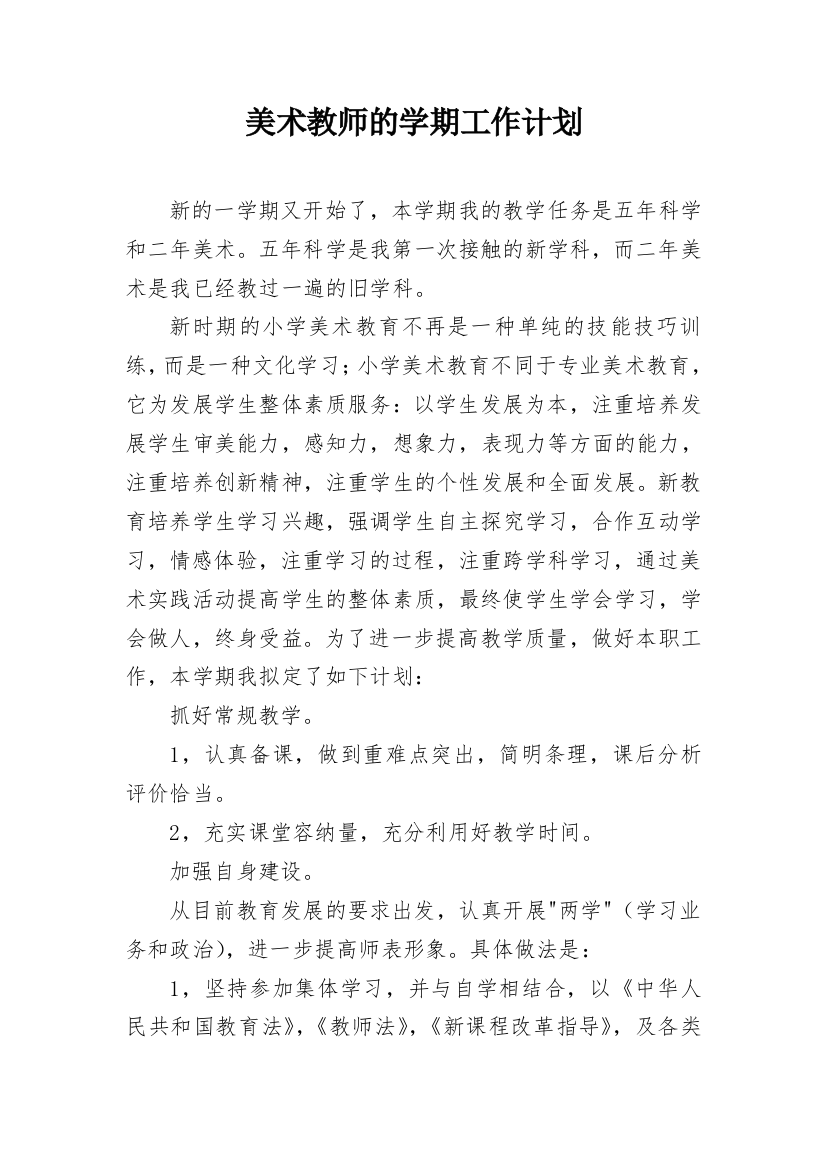 美术教师的学期工作计划_1