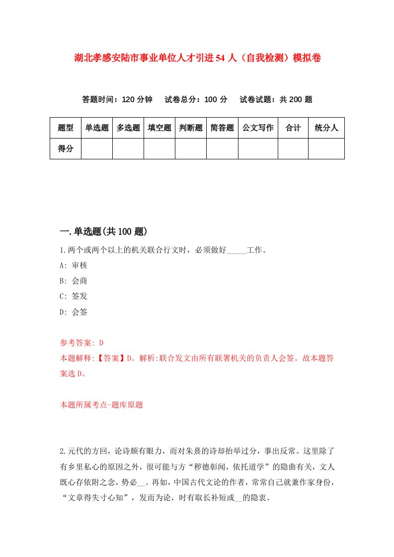 湖北孝感安陆市事业单位人才引进54人自我检测模拟卷第1卷