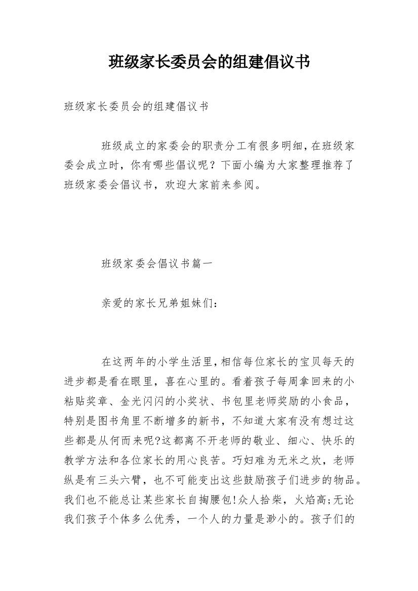 班级家长委员会的组建倡议书