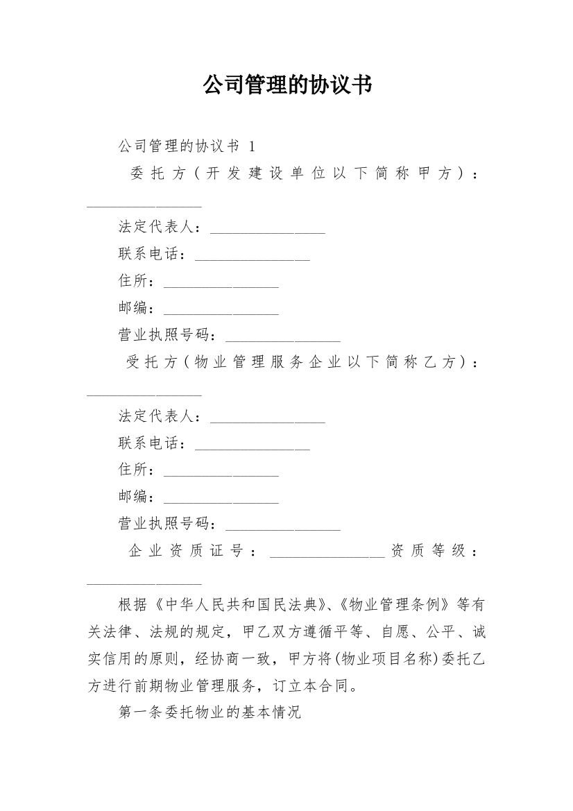 公司管理的协议书