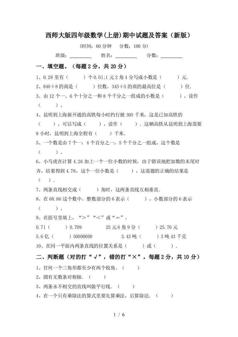 西师大版四年级数学(上册)期中试题及答案(新版)